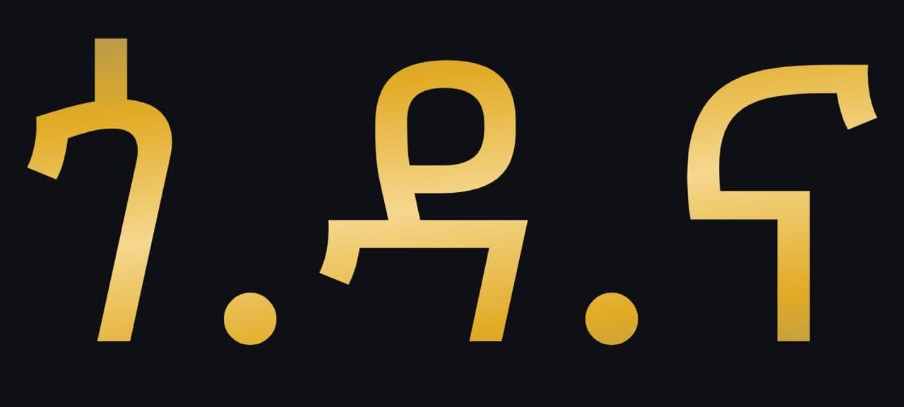 ጎዳና - ጋዜጣዊ መግለጫ