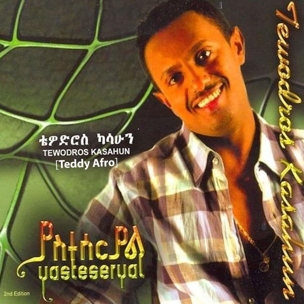 ምርጫ-97 ነፃነት ያሳጣቸው ዘፈኖች
